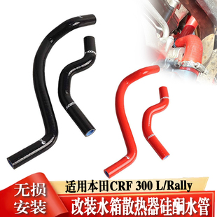 适用本田CRF300L/Rally越野车改装耐高温硅胶水管散热器软管硅酮