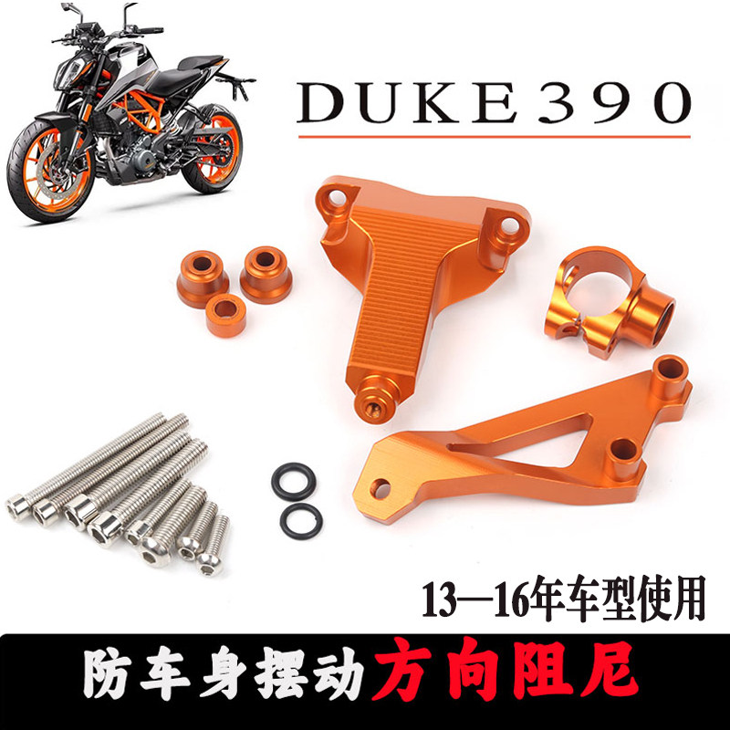 适用KTM390防甩头方向阻尼