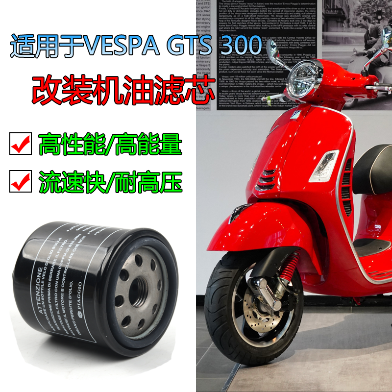 VESPA300SR250300改装机油滤芯