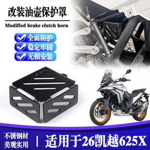 适用于26款 后刹车油壶盖保护罩油壶外盖油泵罩配件 凯越625X改装