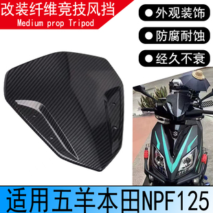 适用于本田NPF125改装前挡风板风挡玻璃纤维竞技挡风导流板