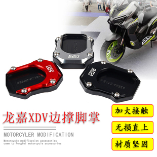 适用龙嘉XDV250si改装边撑垫加大防滑xdv300加宽底座边撑脚掌配件