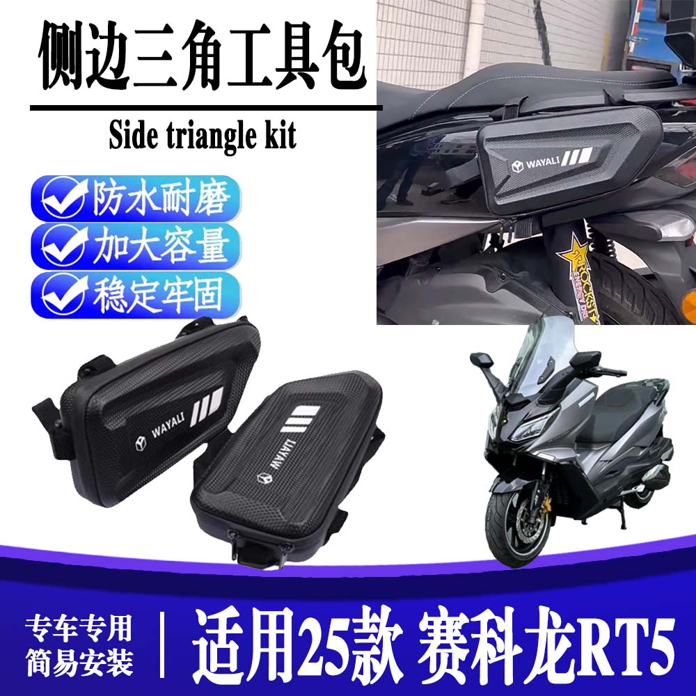 赛科龙RT5护杠侧边包防水图片