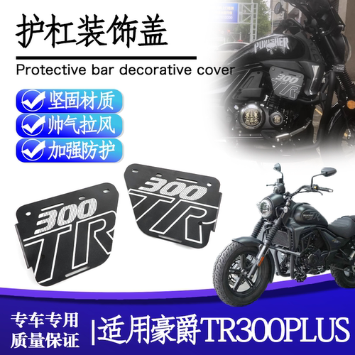 豪爵TR300plus护杠装饰盖