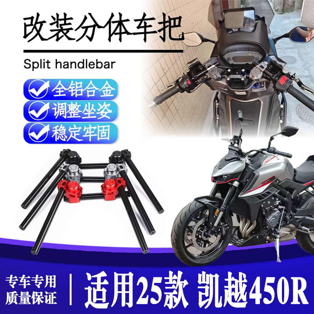 25款凯越450r街车可调分离车把