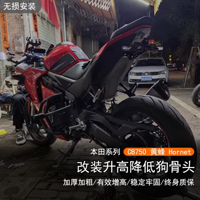 本田CB750黄蜂Hornet增高狗骨头