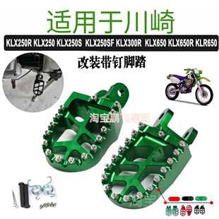 适用川崎KLX250R./KLR650/CRM250改装越野车脚踏板加大CNC铝合金