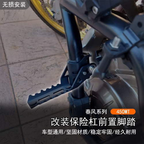 春风450MT改装前置保险杠脚踏