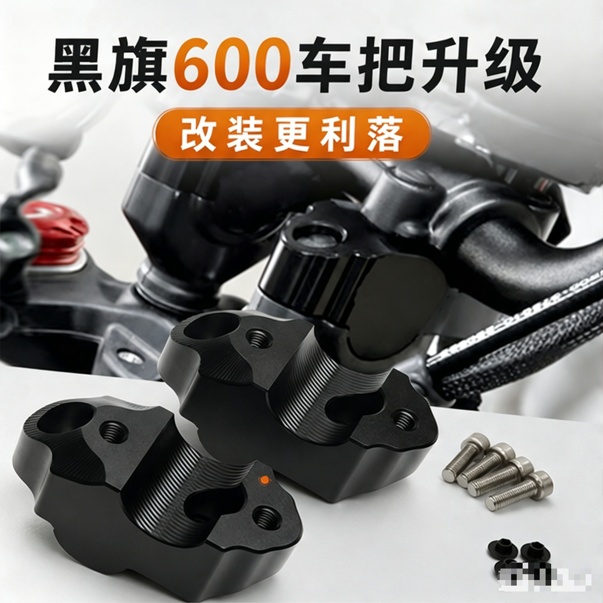 适用于26款黑旗600增高把码