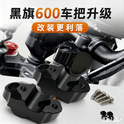 适用于26款黑旗600增高把码