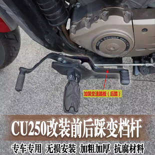 适用隆鑫无极CU250变档杆后踩换挡杆离合变速加装前后挂挡杆专用