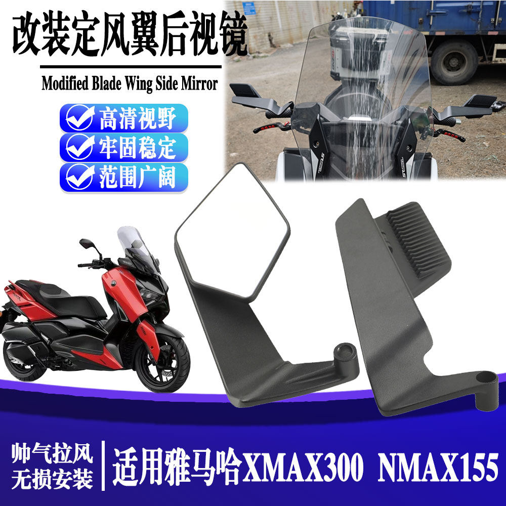 适用雅马哈XMAX300  NMAX155 摩托车改装大视野定风翼高清后视镜