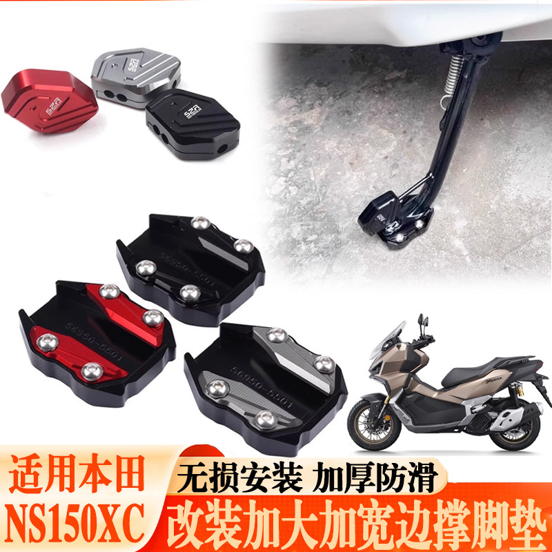 适用25款本田 NS150XC改装侧支架边撑脚垫加大侧边侧踢加宽辅助块