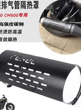 适用本田叛逆者CM300 CM500CMX专用改装排气管防烫板隔热罩装饰罩