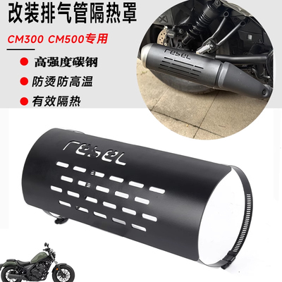 叛逆者CM300CM500CMX排气管防烫
