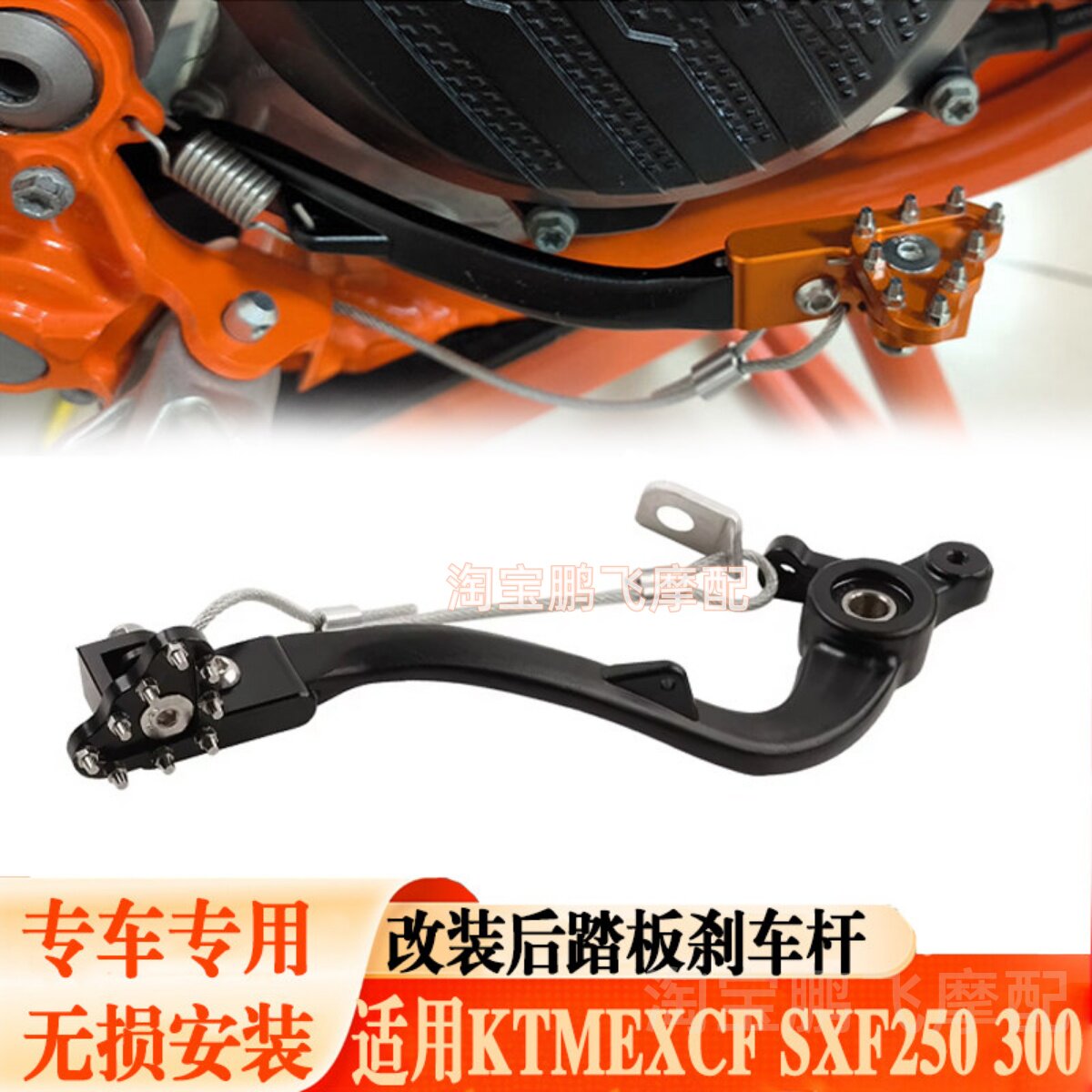 适用KTM EXC300-530越野车改装CNC铝合金SXF125脚踩制动刹车踏杆