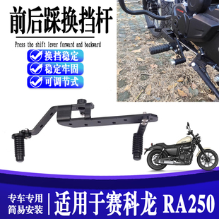 适用赛科龙 RA250改装前后踩换挡杆加硬挂挡神器加长变档杆配件