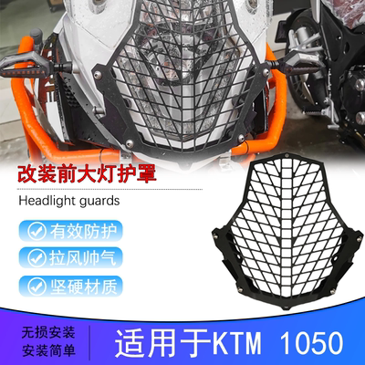 KTM1050大灯保护罩防护网