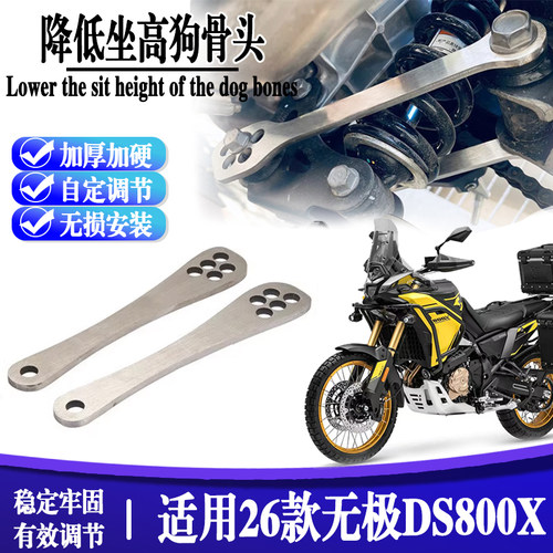 适用26款无极ds800X 摩托改装坐高车身狗骨头改装配件降低支架dsx