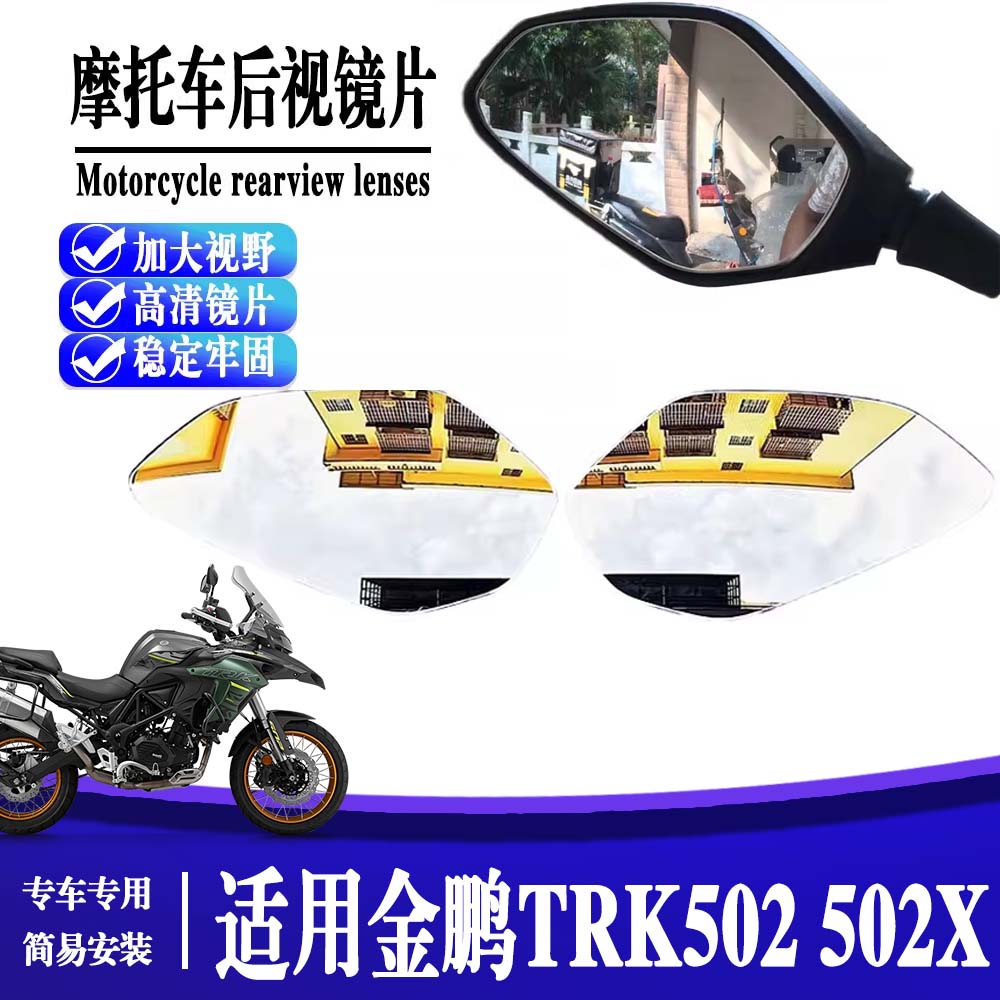适用金鹏TRK502 502X改装大视野后视镜片TRK702 552x凸面镜片配件