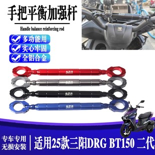 适用于三阳DRG BT150 二代改装扩展平衡加强车把拉杆手把车头横杆