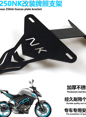 适用春风250NK改装牌照支架NK250街车不锈钢车牌支架短尾支架改装