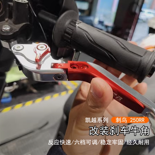 适用24款凯越 刺鸟250RR刹车手把可调离合手柄拉杆改装牛角配件