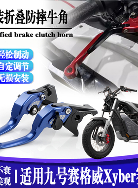 适用九号赛博Xyber 赛格威省力手刹把手铝合金牛角手把二指拉杆