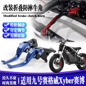 适用九号赛博Xyber 赛格威省力手刹把手铝合金牛角手把二指拉杆
