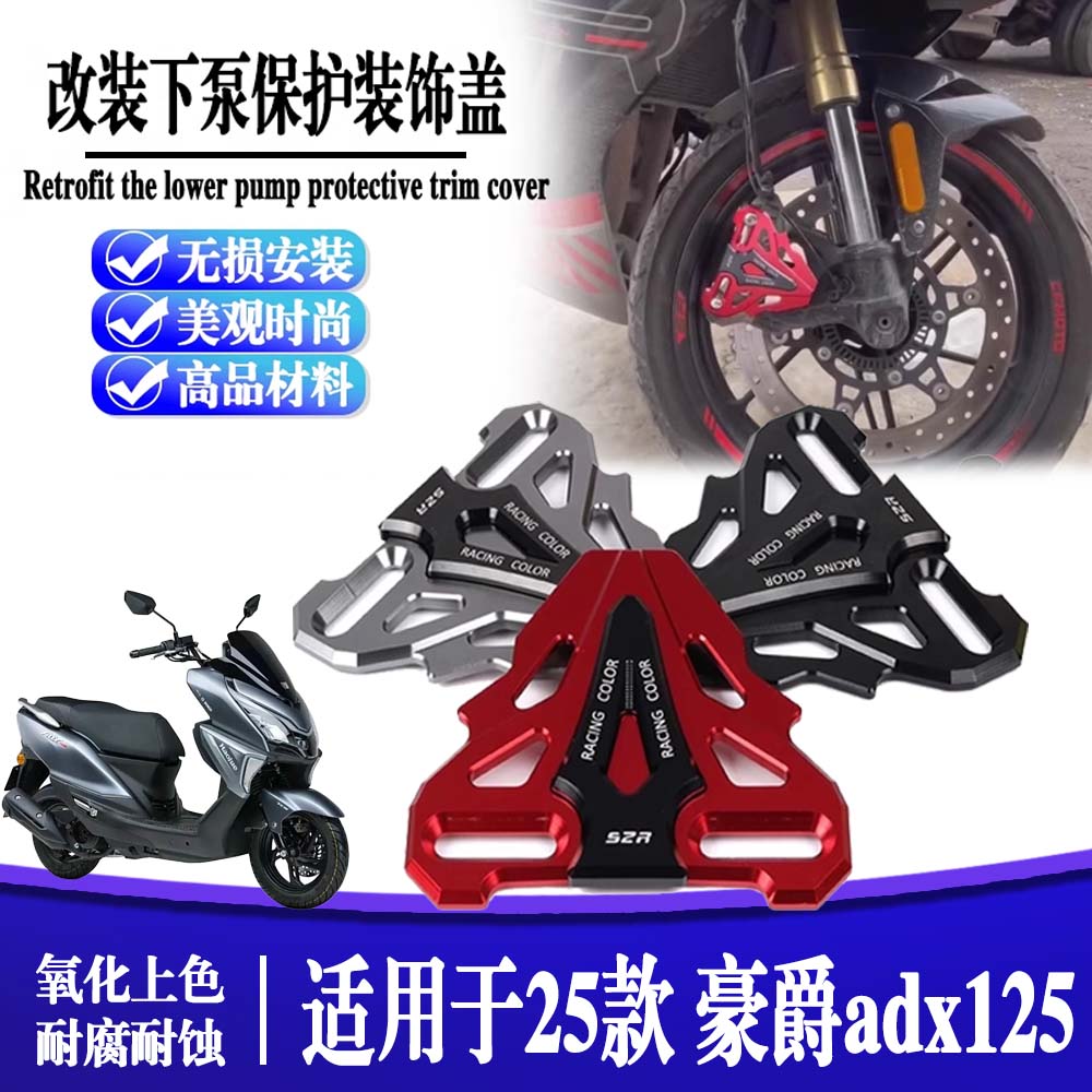 适用于25款 豪爵adx125 踏板车改装前减震卡钳保护罩配件
