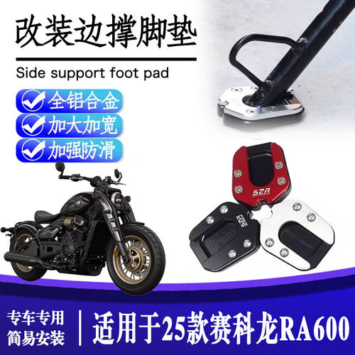 25款赛科龙RA600加大边撑脚垫