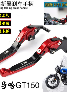 适用雅马哈GT150改装刹车手柄拉杆折叠牛角FAZER防摔离合手把配件