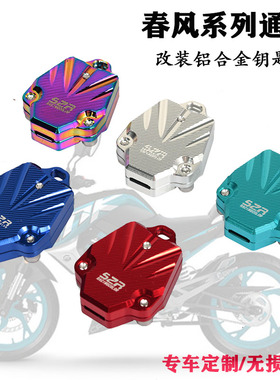 适用春风250NK400钥匙头盖SR450电门锁装饰250SR狒狒钥匙壳盖配件
