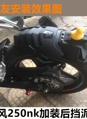 适用春风250NK街改装加长后挡泥板CF700CLX加大前后挡水板泥瓦
