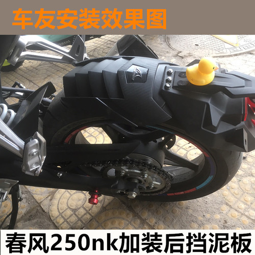 春风250NK改装加长后挡泥板