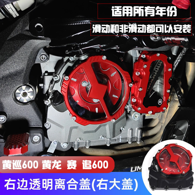赛600黄龙600第二代透明离合盖