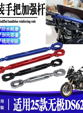适用25款 无极DS625X 改装扩展平衡加强车把拉杆手把车头横杆配件