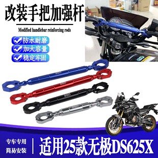 适用25款 无极DS625X 改装扩展平衡加强车把拉杆手把车头横杆配件