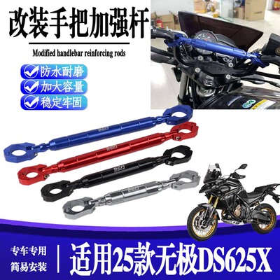 适用25款 无极DS625X 改装扩展平衡加强车把拉杆手把车头横杆配件