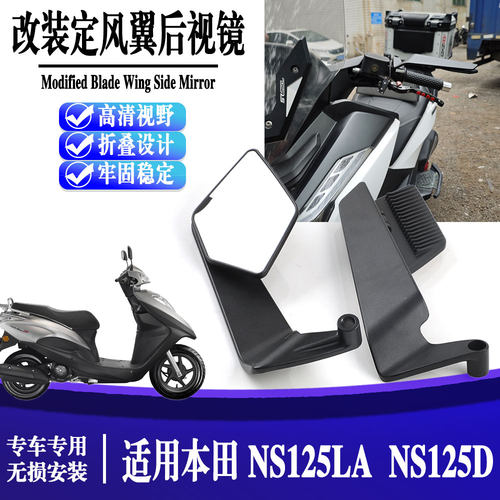 适用于本田NS125LA  NS125D 踏板车改装配件定风翼后视镜反光镜