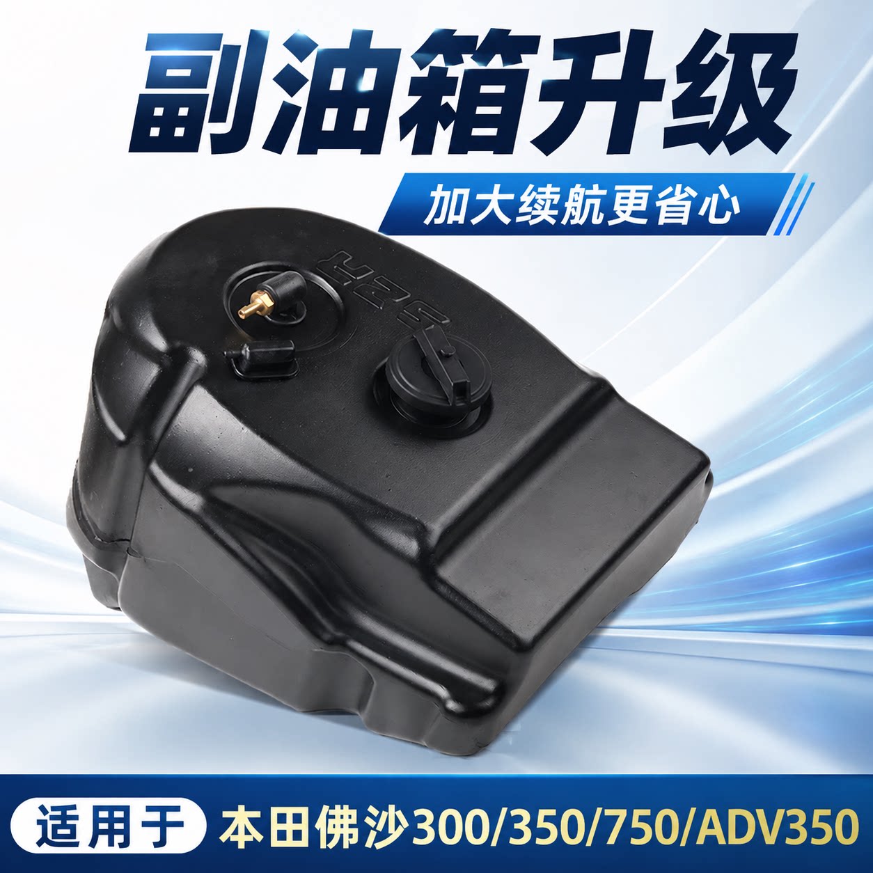 适用本田佛沙300 350 750改装副油箱ADV350加大续航油箱专用材质