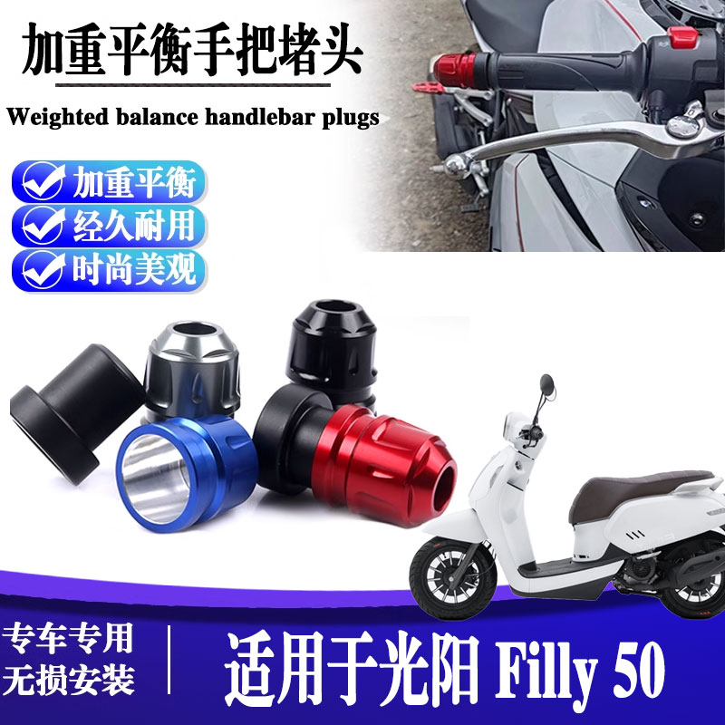 光阳Filly50手把堵头平衡块把塞