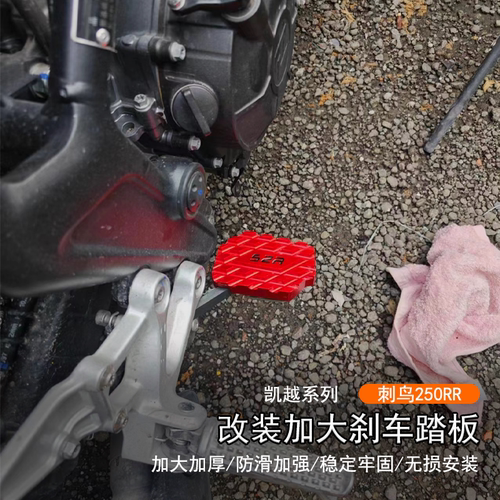 适用凯越 刺鸟250RR改装加宽防滑后刹车踏板摩托刹车脚踏制动盖件