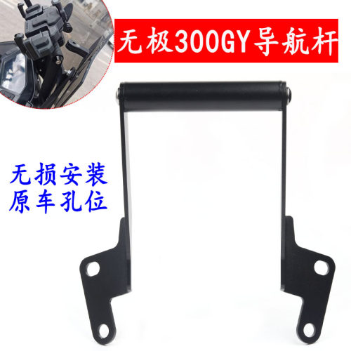 隆鑫无极300GY手机导航杆