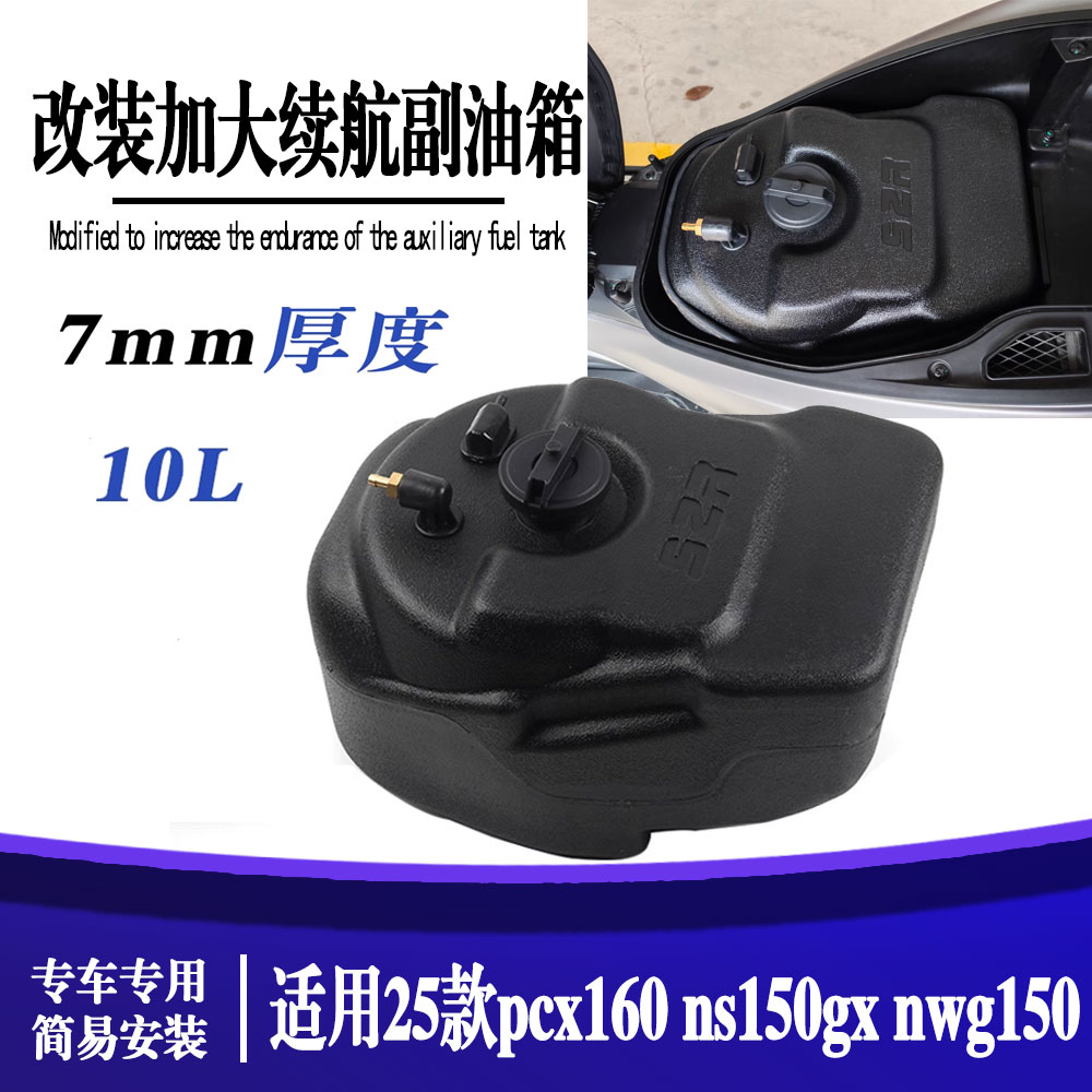 适用于25款pcx160 ns150gx nwg150 加大续航改装配件续航油箱10L