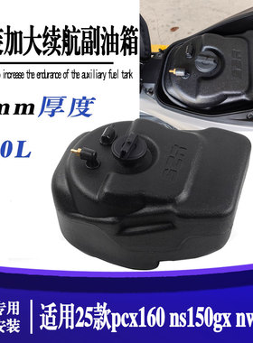 适用于25款pcx160 ns150gx nwg150加大续航改装配件续航副油箱10L