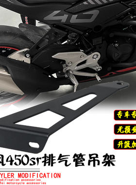 适用春风450sr改装排气吊架 竞技吊架排气管架 摩托车改排气支架