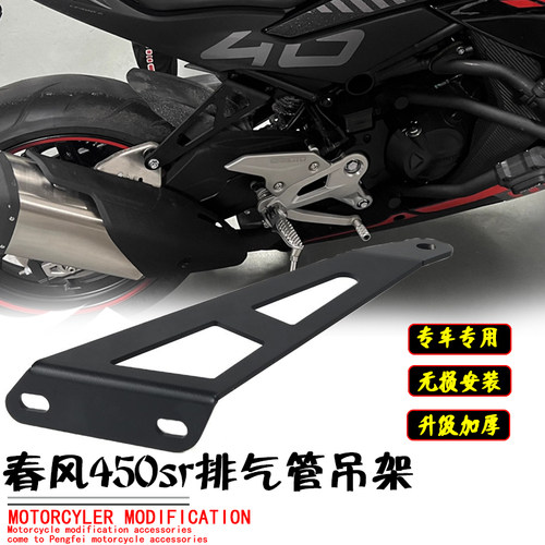 摩托车450sr排气吊架改装