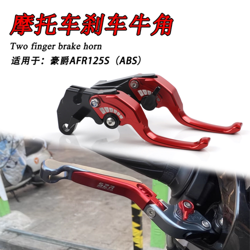 豪爵AFR125s刹车手柄铝合金
