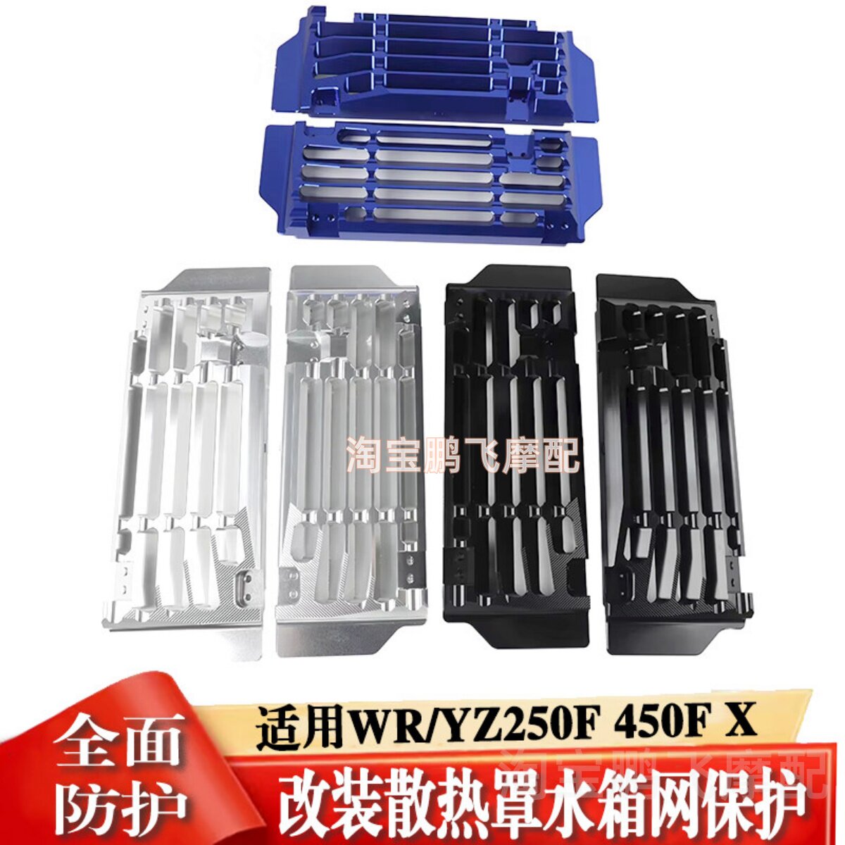 适用雅马哈YZ450F改装四冲越野车散热水箱网WR250FX防护罩保护壳